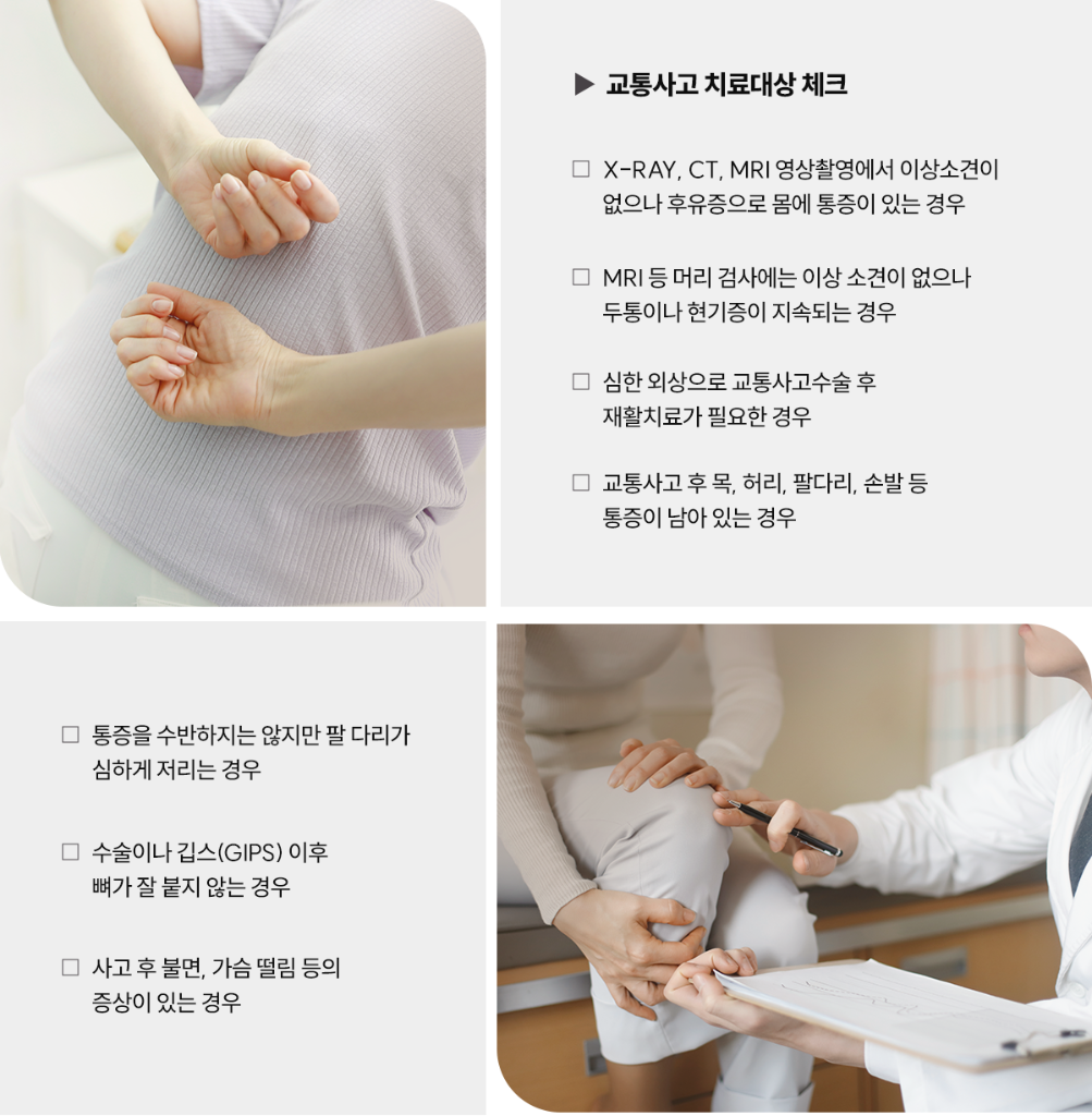 교통사고 치료 대상